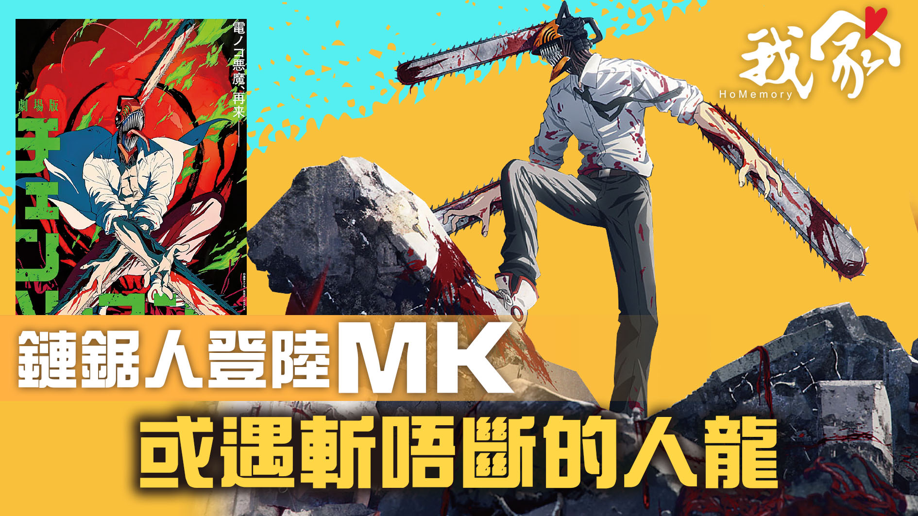 鏈鋸人登陸MK  或遇斬唔斷的人龍